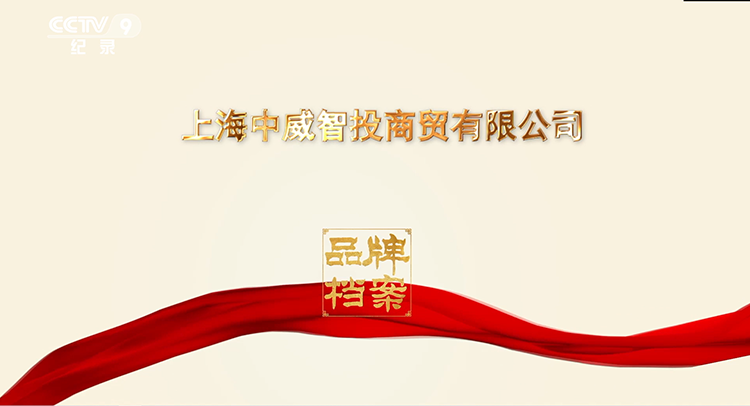 中威车饰入选CCTV《品牌档案馆》,展示汽后市场民族品牌魅力 中威车饰入选CCTV《品牌档案馆》,展示汽后市场民族品牌魅力