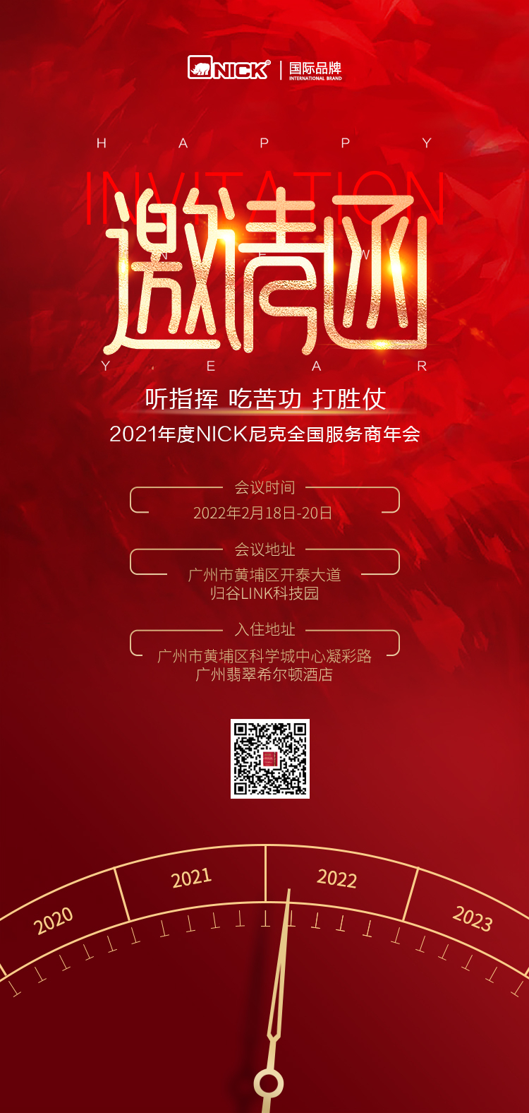邀请函丨2021年度NICK（尼克）全国服务商年会