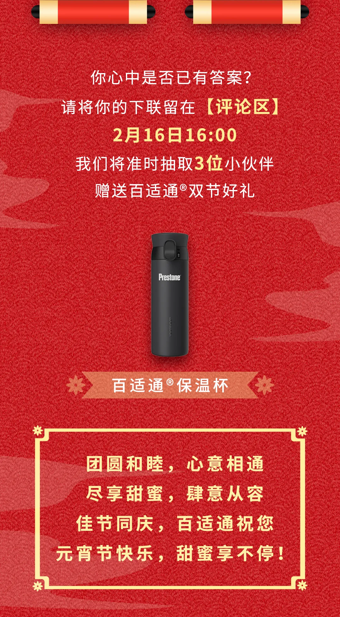 百适通：双节联动，甜蜜团圆启新程！
