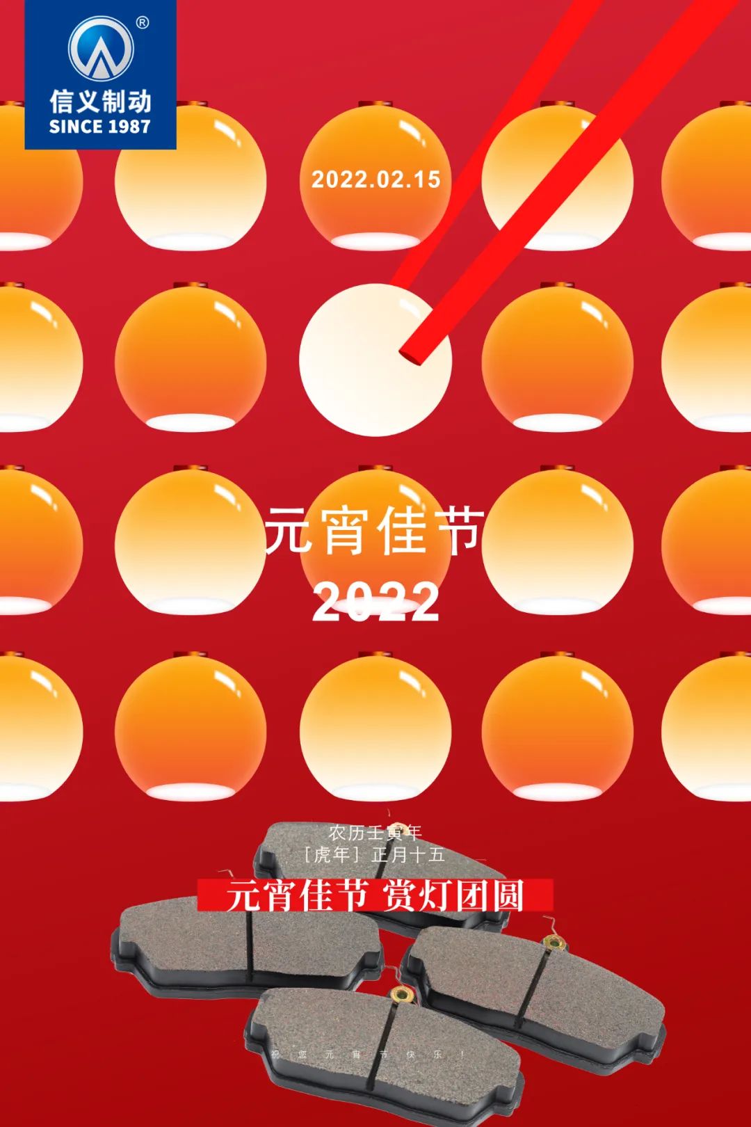 信义制动 | 满帘花影月三五, 一碗汤圆情万千
