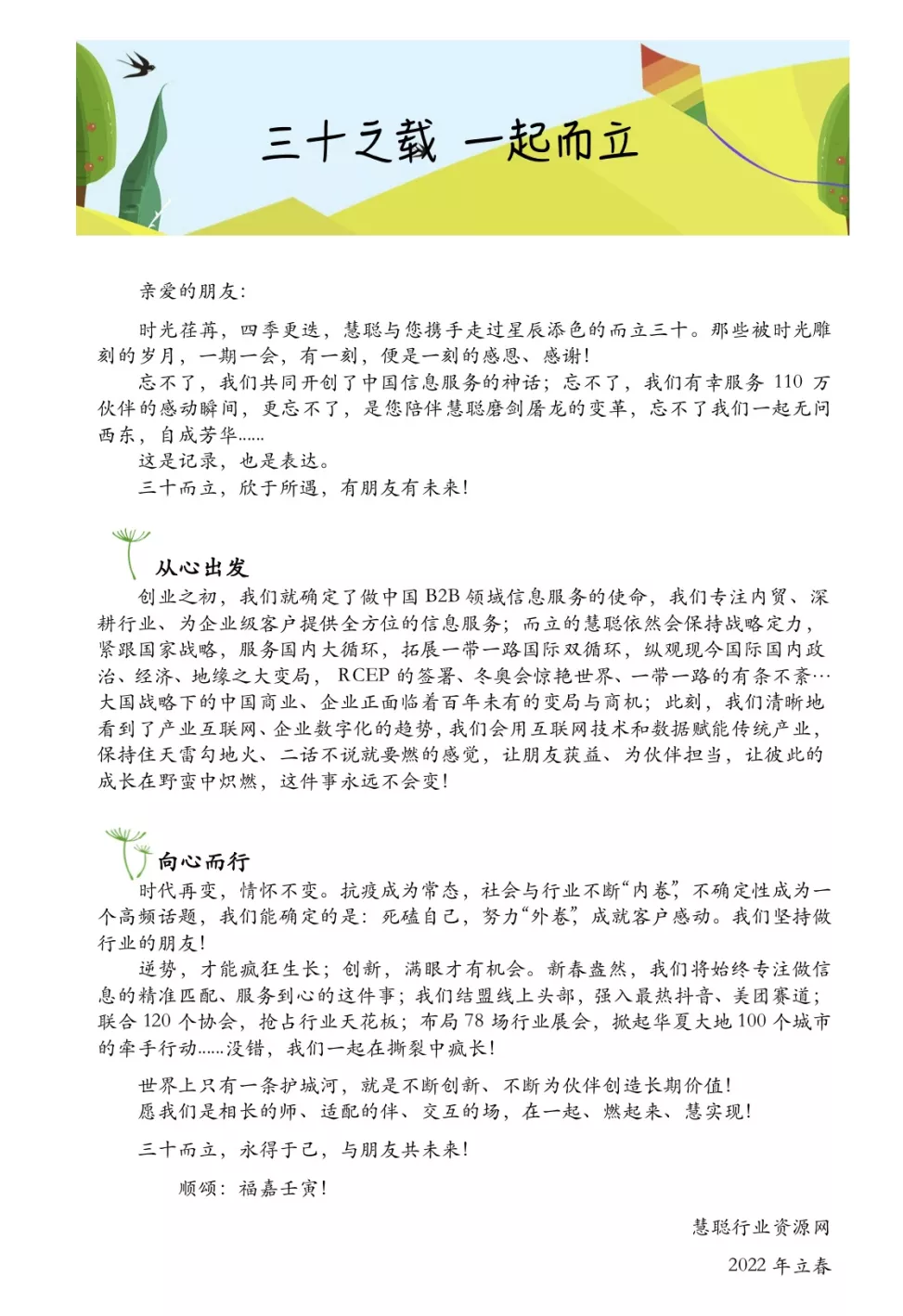 慧聪三十而已,正当时,我们一起赢未来! 慧聪三十而已,正当时,我们一起赢未来!
