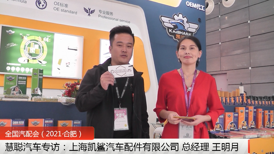 合肥全国汽配会专访:品质创新走前线 凯鲨汽车滤清器品质一流供您挑选! 合肥全国汽配会专访:品质创新走前线 凯鲨汽车滤清器品质一流供您挑选!