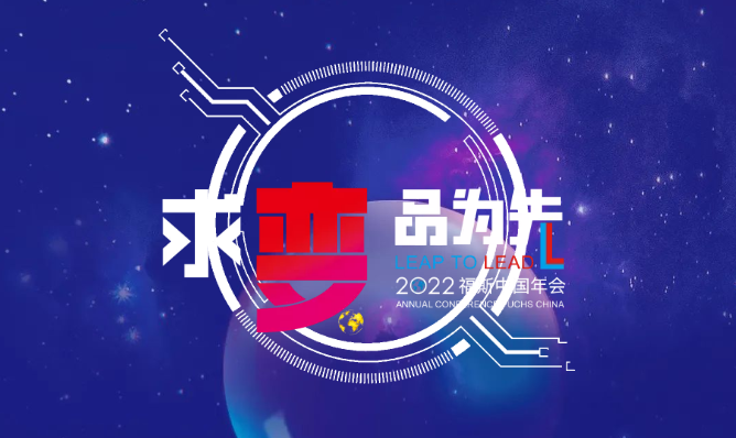 求变・品为先 | 2022福斯中国铸品创势、求变突破 求变・品为先 | 2022福斯中国铸品创势、求变突破