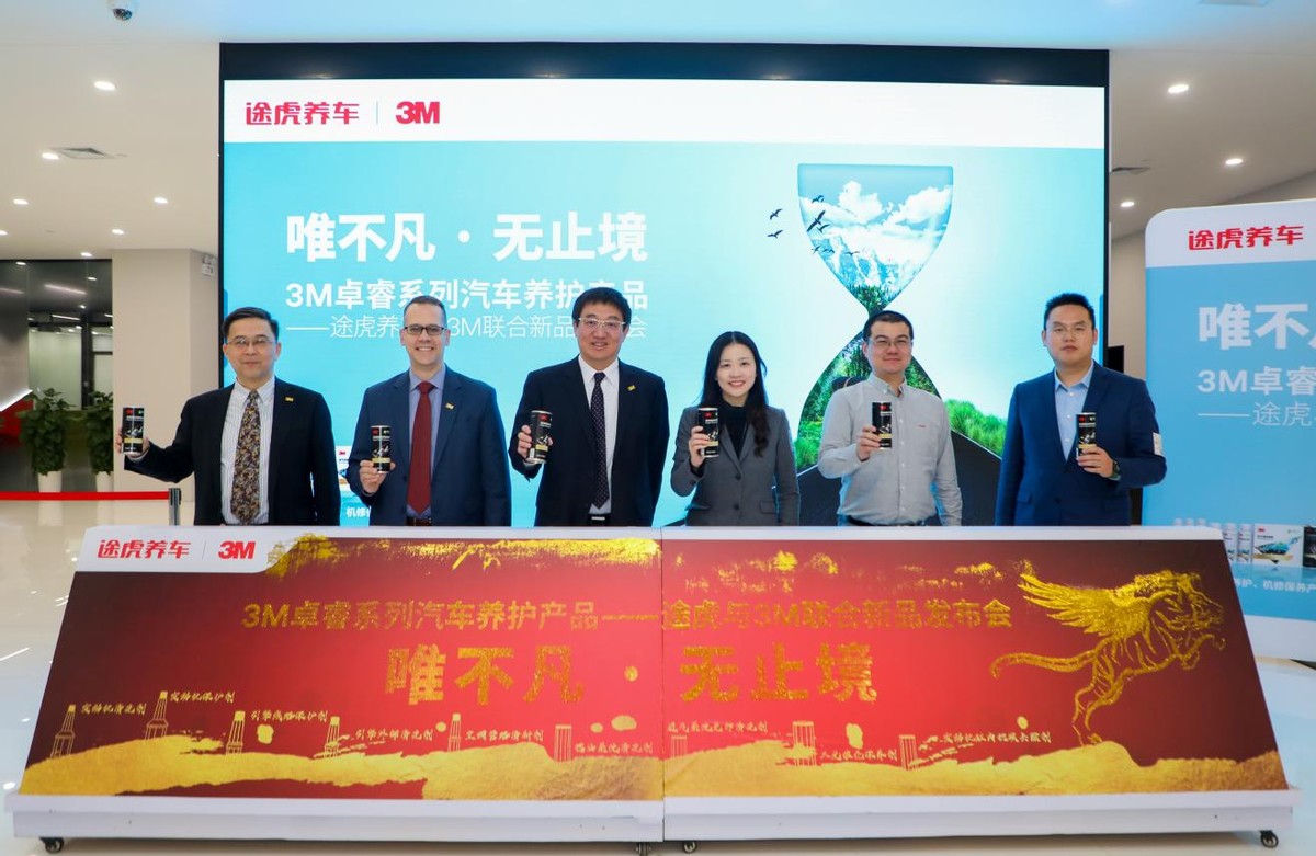 3M携手途虎养车联合发布卓睿系列全新汽车养护产品 3M携手途虎养车联合发布卓睿系列全新汽车养护产品