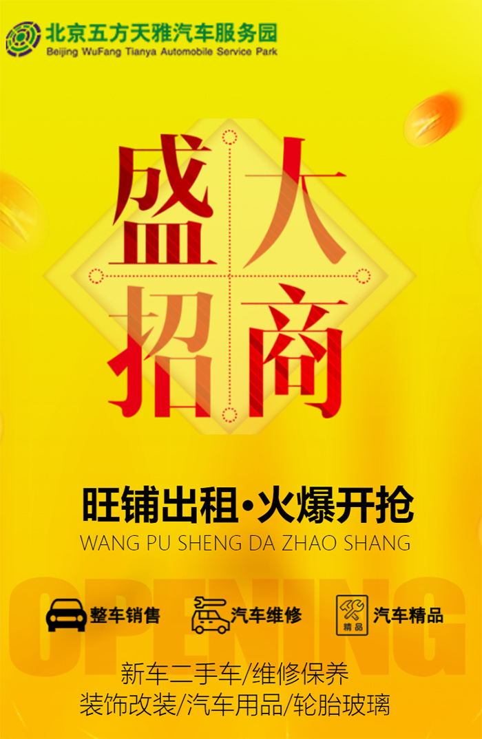 北京五方天雅汽车服务园旺铺出租，火爆开抢！