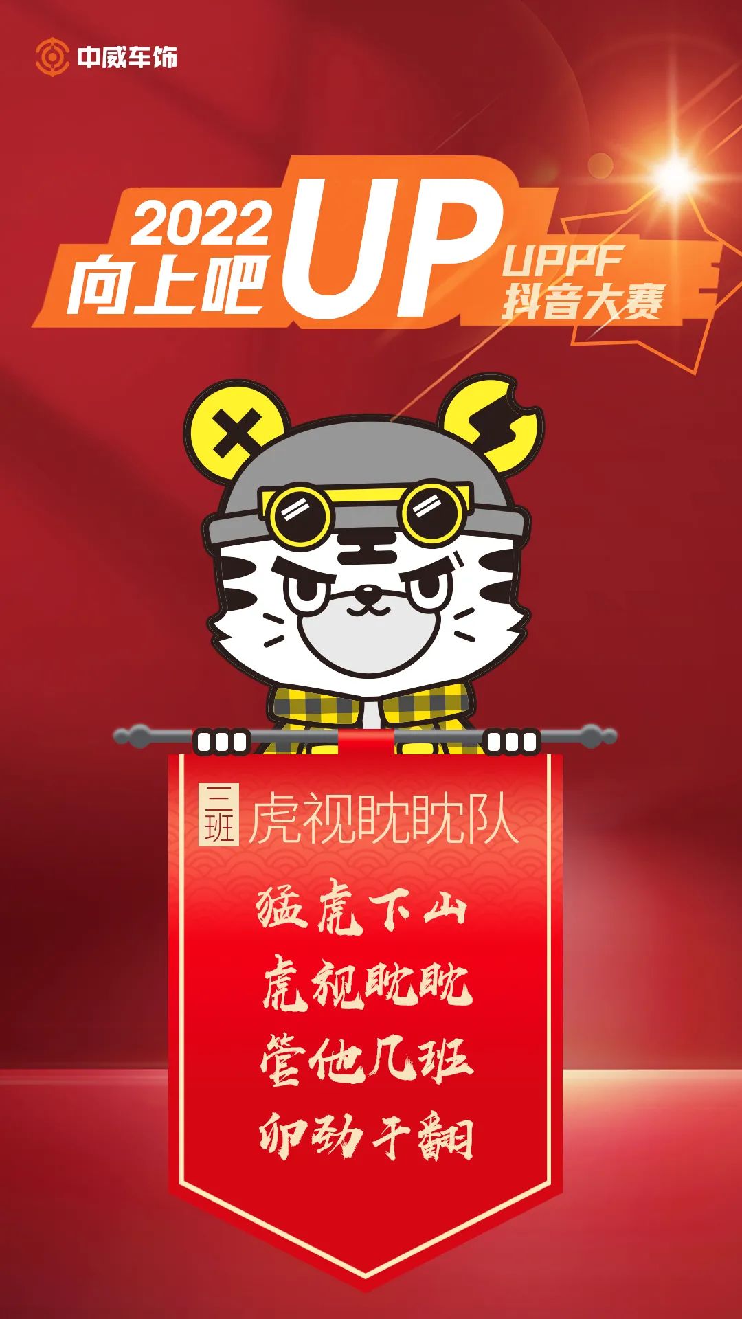 中威车饰 | 2022UPPF抖音大赛—新媒体特训营集锦 中威车饰 | 2022UPPF抖音大赛—新媒体特训营集锦