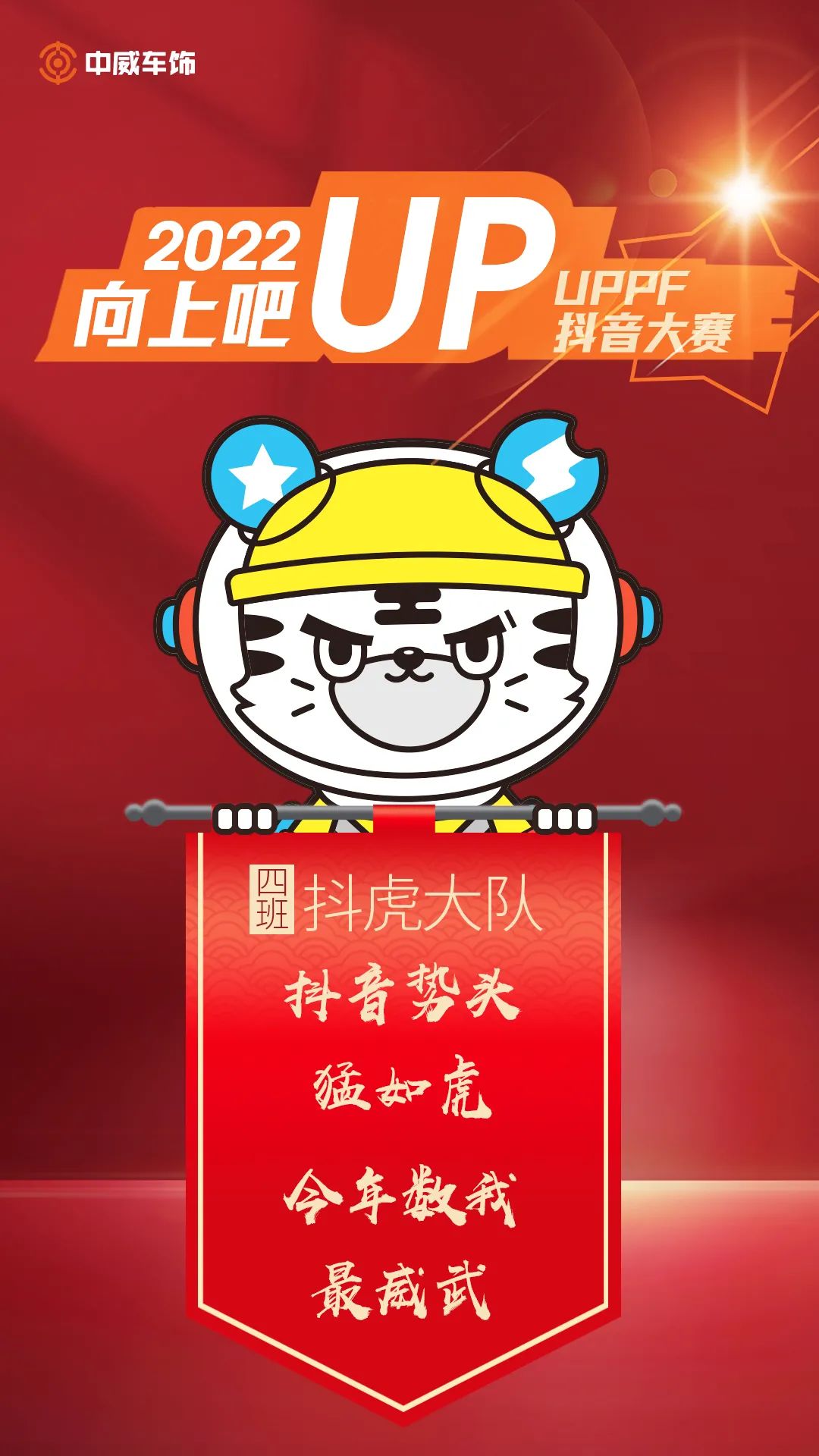 中威车饰 | 2022UPPF抖音大赛—新媒体特训营集锦 中威车饰 | 2022UPPF抖音大赛—新媒体特训营集锦