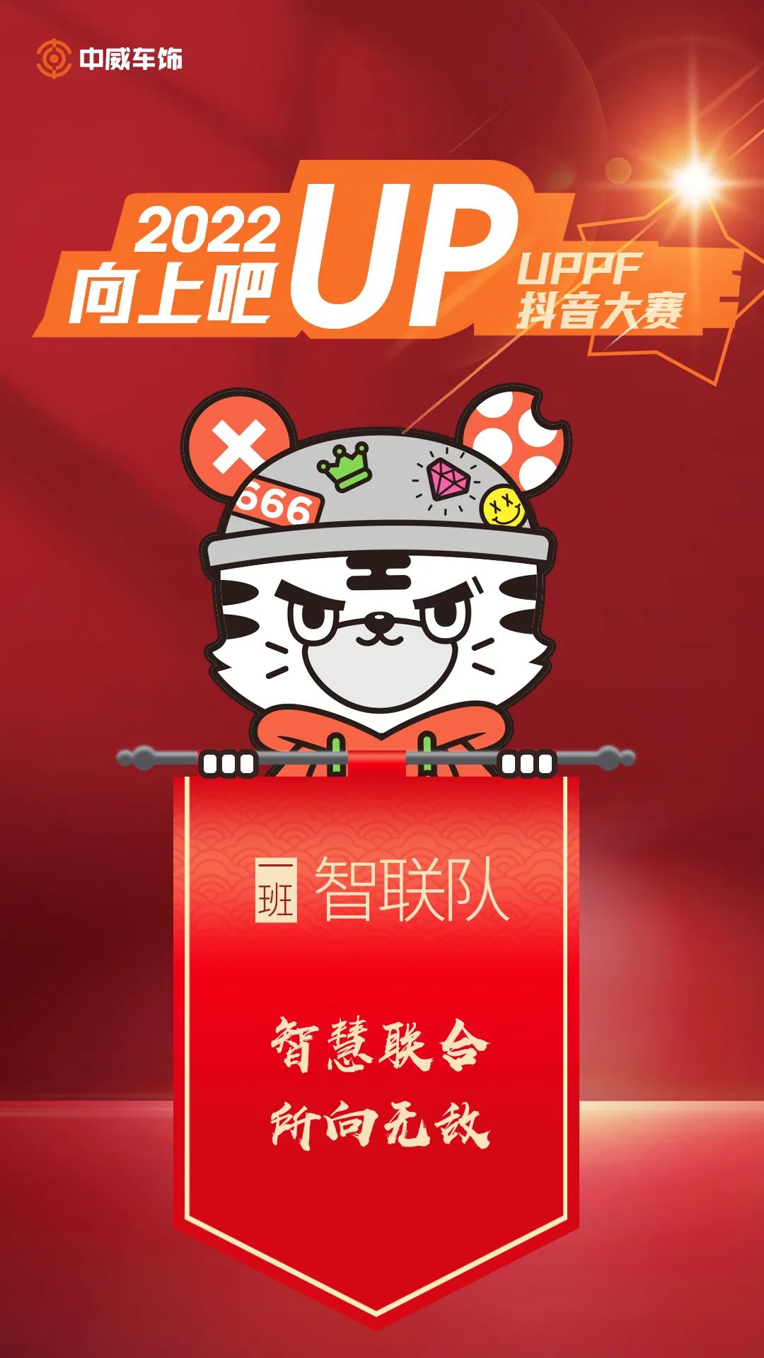 中威车饰 | 2022UPPF抖音大赛—新媒体特训营集锦 中威车饰 | 2022UPPF抖音大赛—新媒体特训营集锦