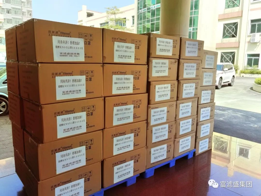 富滤盛集团向香港捐赠50000只KN95口罩 富滤盛集团向香港捐赠50000只KN95口罩