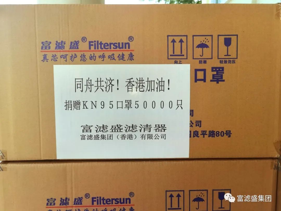 富滤盛集团向香港捐赠50000只KN95口罩 富滤盛集团向香港捐赠50000只KN95口罩