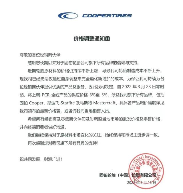 刚开春多家轮胎厂密集涨价! 刚开春多家轮胎厂密集涨价!
