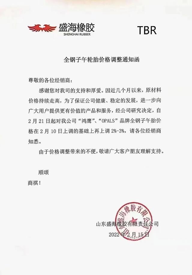 刚开春多家轮胎厂密集涨价! 刚开春多家轮胎厂密集涨价!