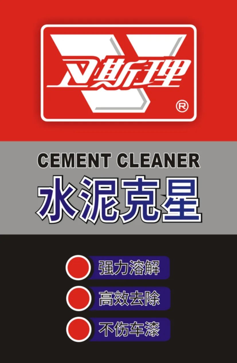 卫斯理汽车用品：水泥克星，将水泥高效溶解