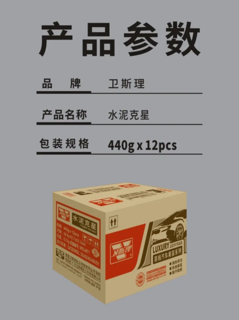 卫斯理汽车用品：水泥克星，将水泥高效溶解