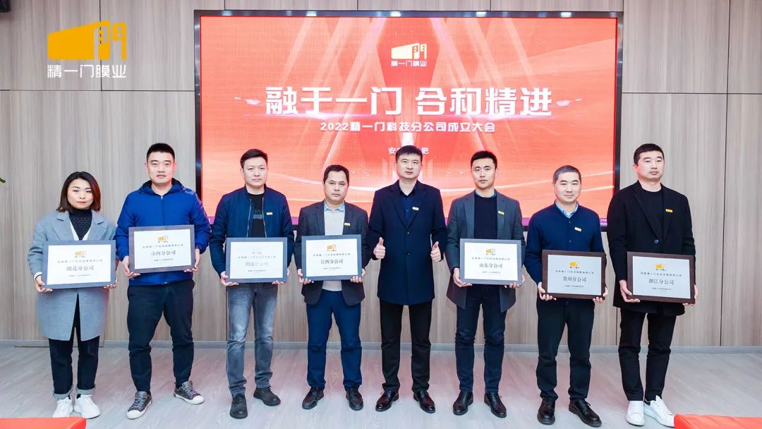 精一门科技2022分公司成立大会圆满成功! 精一门科技2022分公司成立大会圆满成功!