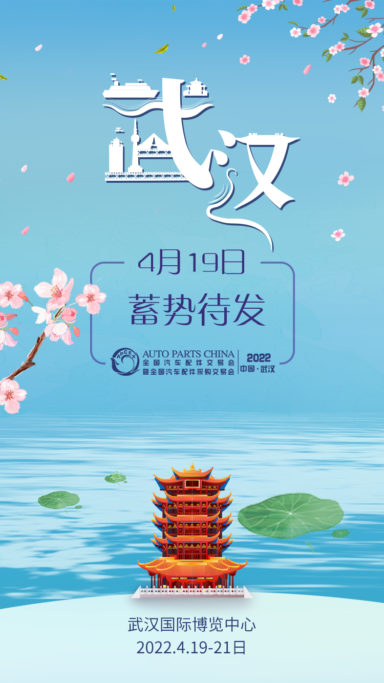 2022武汉全国汽配会踏春而来,4月19日蓄势待发! 2022武汉全国汽配会踏春而来,4月19日蓄势待发!
