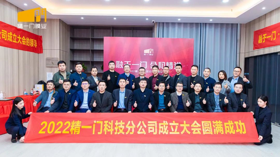 精一门科技2022分公司成立大会圆满成功! 精一门科技2022分公司成立大会圆满成功!