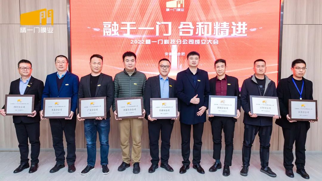 精一门科技2022分公司成立大会圆满成功! 精一门科技2022分公司成立大会圆满成功!