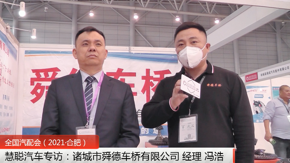 合肥全国汽配会专访:舜德车桥专注配件一线,众多新车配件种类齐全! 合肥全国汽配会专访:舜德车桥专注配件一线,众多新车配件种类齐全!