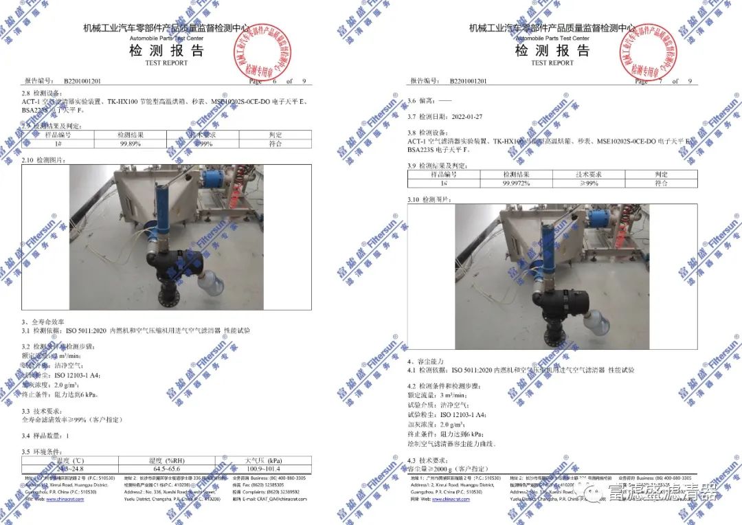 富滤盛空气滤芯再次顺利通过第三方权威检测-性能卓越! 富滤盛空气滤芯再次顺利通过第三方权威检测-性能卓越!