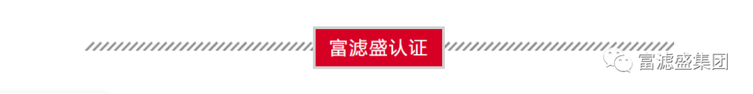 富滤盛空气滤芯再次顺利通过第三方权威检测-性能卓越! 富滤盛空气滤芯再次顺利通过第三方权威检测-性能卓越!