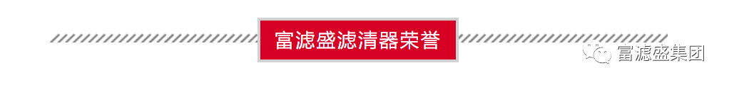 富滤盛空气滤芯再次顺利通过第三方权威检测-性能卓越! 富滤盛空气滤芯再次顺利通过第三方权威检测-性能卓越!