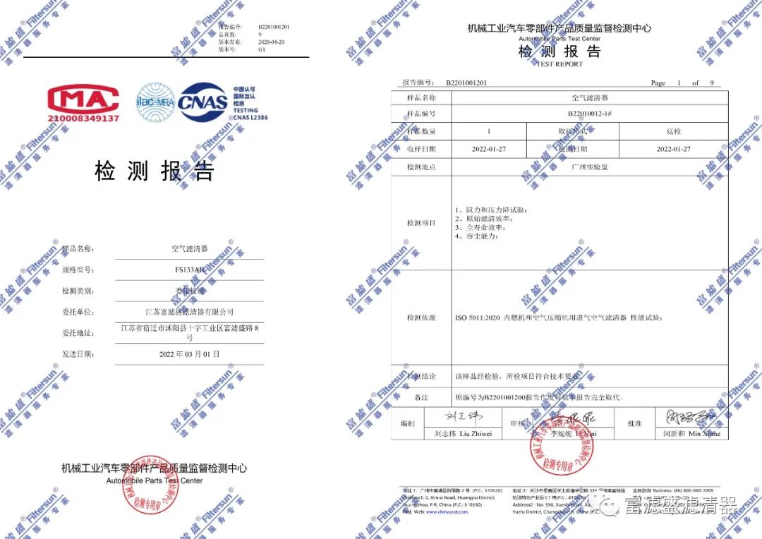 富滤盛空气滤芯再次顺利通过第三方权威检测-性能卓越! 富滤盛空气滤芯再次顺利通过第三方权威检测-性能卓越!