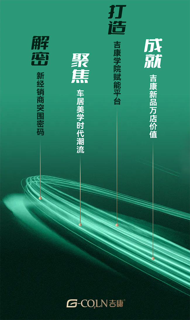 吉路共行 共赴山海,2022吉康车居经销商大会即将盛大召开 吉路共行 共赴山海,2022吉康车居经销商大会即将盛大召开