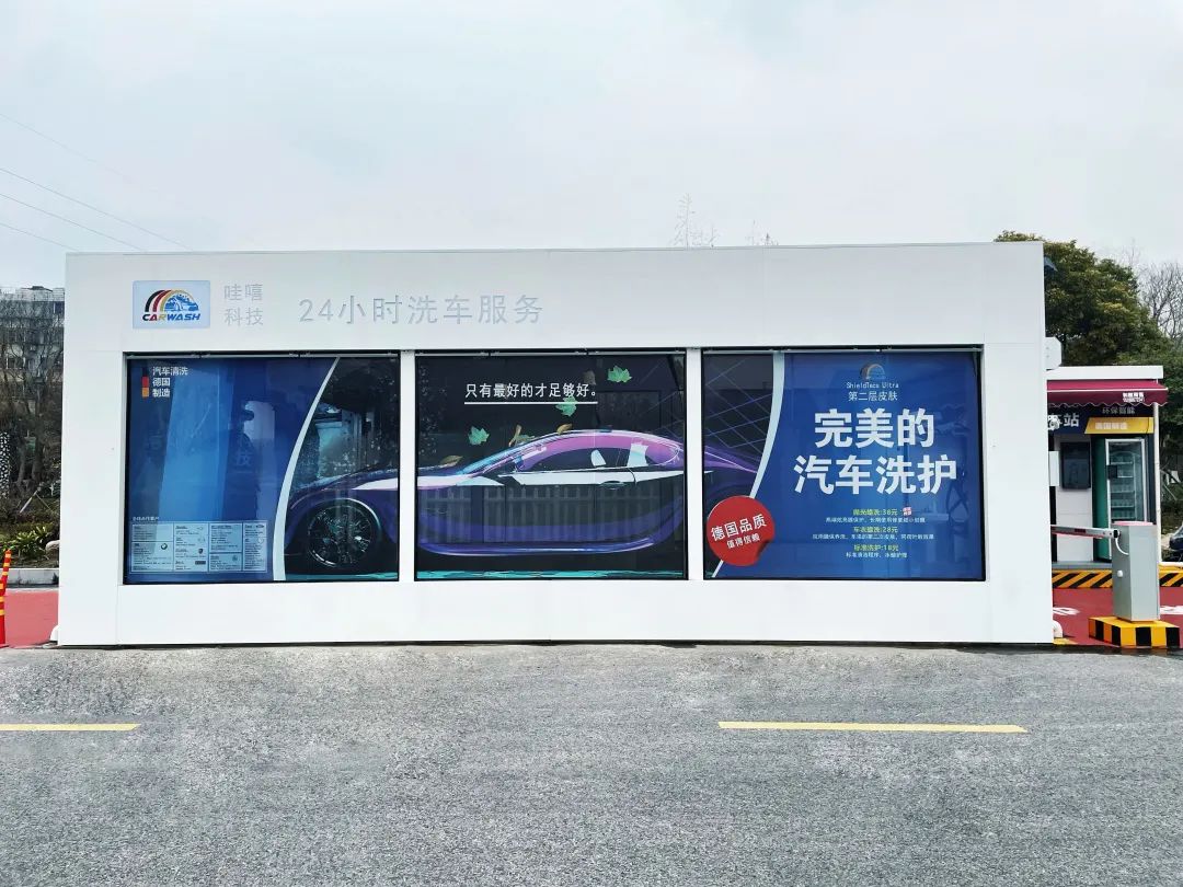 快上车! 万洗得与哇嘻科技“洗停一体”,让爱车“净”显本色 快上车! 万洗得与哇嘻科技“洗停一体”,让爱车“净”显本色