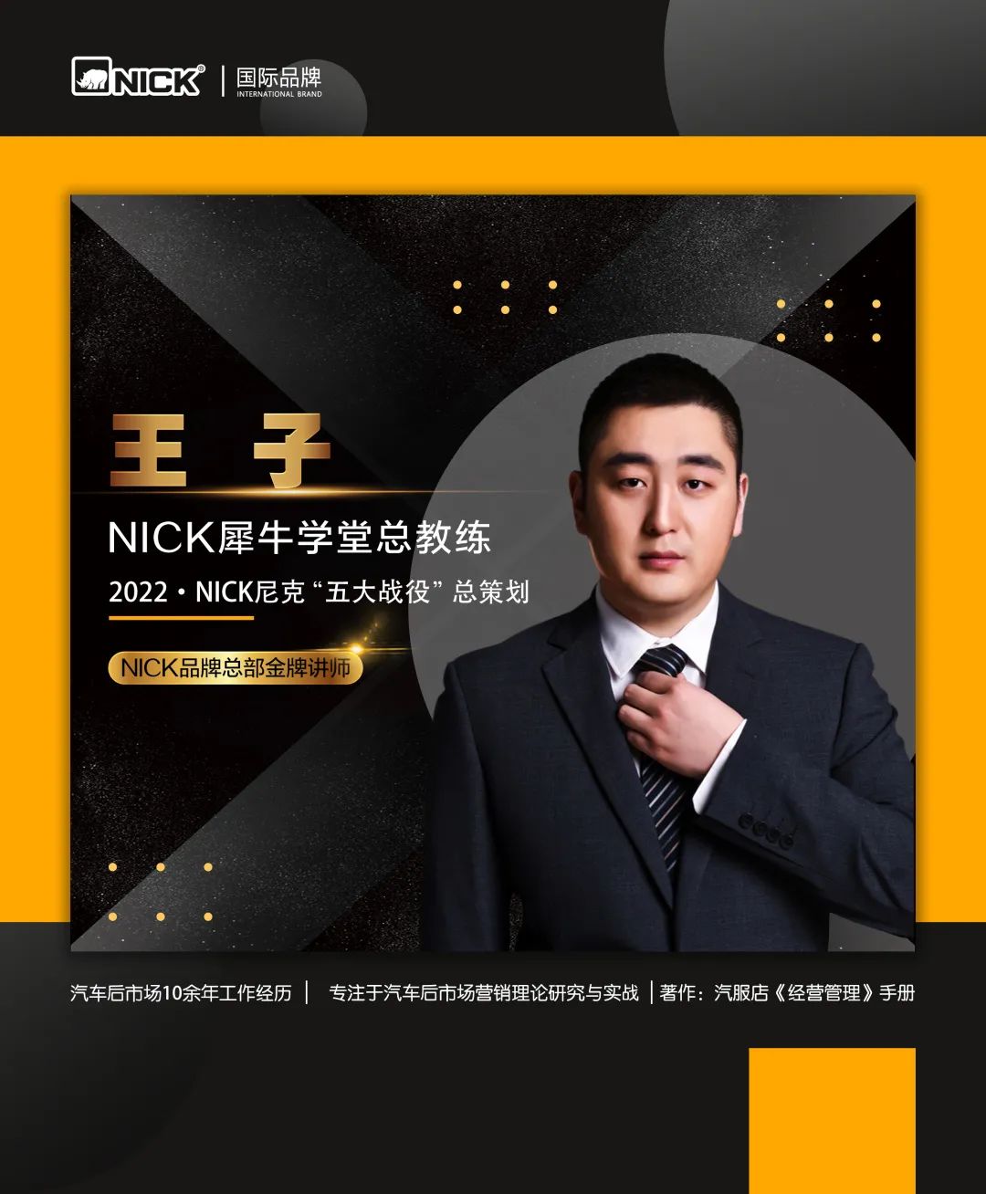 「“王子”驾到」2022·NICK犀牛学堂首场—河北石家庄站 「“王子”驾到」2022·NICK犀牛学堂首场—河北石家庄站