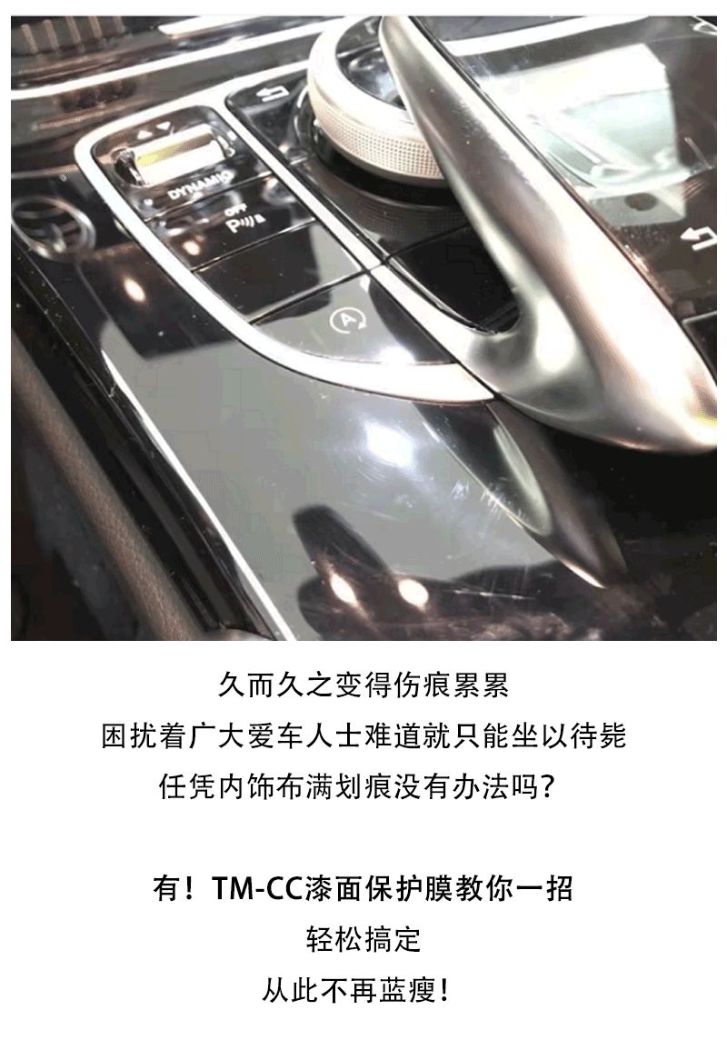 内饰划痕怎么办呢？TM-CC教你搞定它！