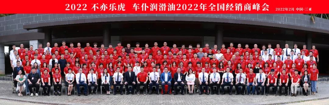2022,不亦乐虎丨车仆润滑油公司全国经销商峰会圆满召开 2022,不亦乐虎丨车仆润滑油公司全国经销商峰会圆满召开