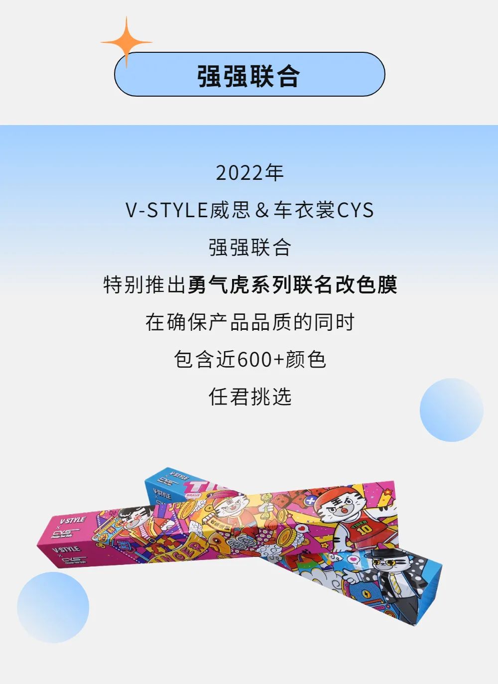 中威车饰 | V-STYLE X CYS联名款改色膜上新，炫出极致“膜”力
