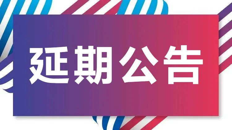 【延期公告】关于第32届雅森北京展延期通知 【延期公告】关于第32届雅森北京展延期通知