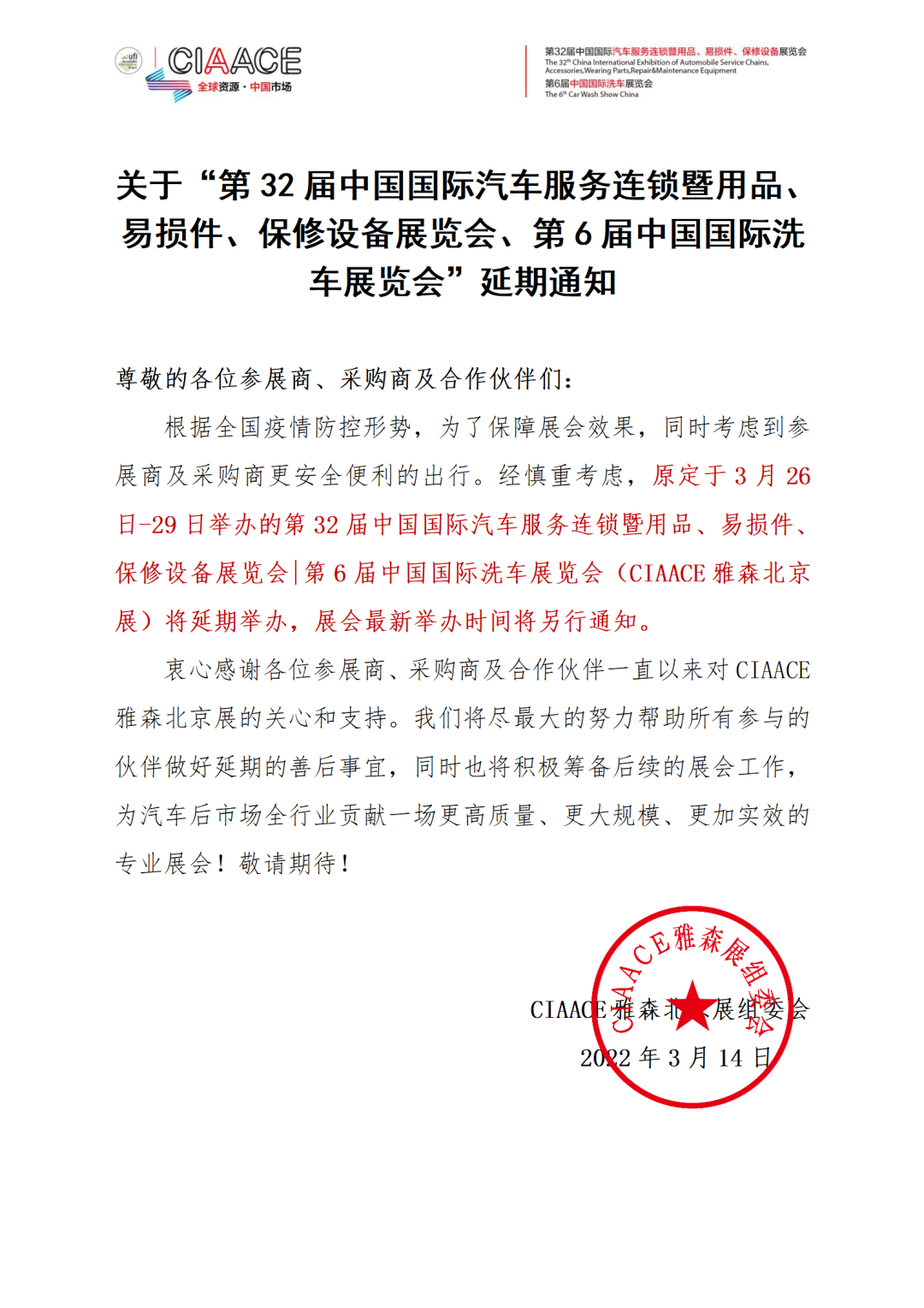 【延期公告】关于第32届雅森北京展延期通知 【延期公告】关于第32届雅森北京展延期通知