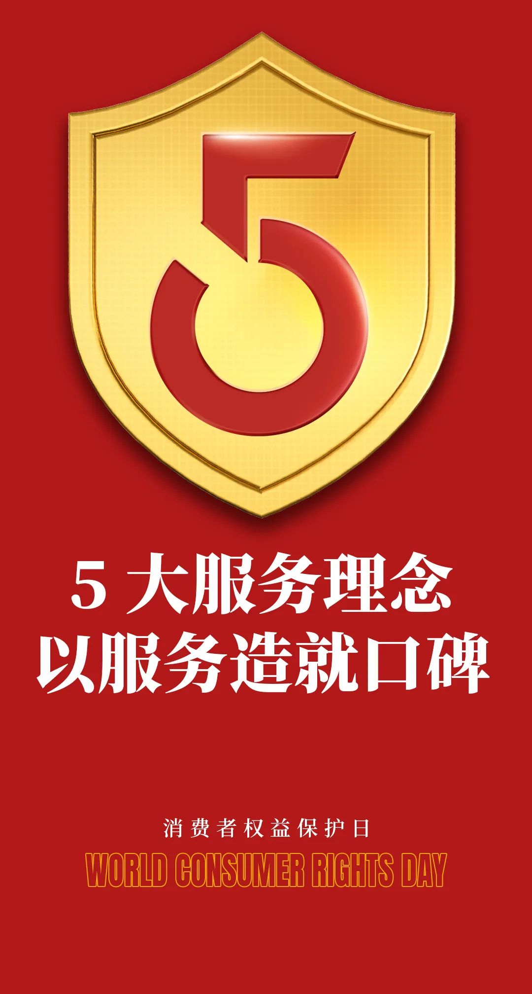 诚信315,品质365 | 守护消费者权益,精一门在行动! 诚信315,品质365 | 守护消费者权益,精一门在行动!