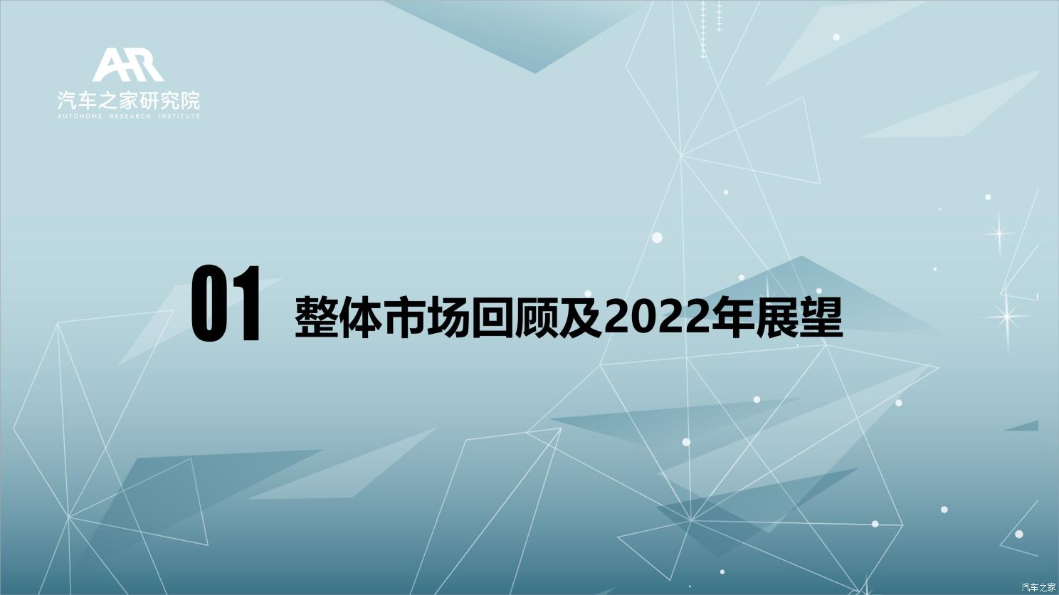 中国乘用车市场2021年总结及2022年展望 中国乘用车市场2021年总结及2022年展望
