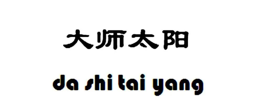 大师贴膜:【315】不要上当!真假大师要分清 大师贴膜:【315】不要上当!真假大师要分清