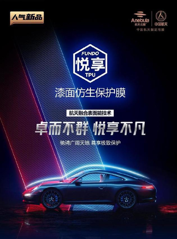 航天云膜Plus隐形车衣,不止于坚韧 航天云膜Plus隐形车衣,不止于坚韧