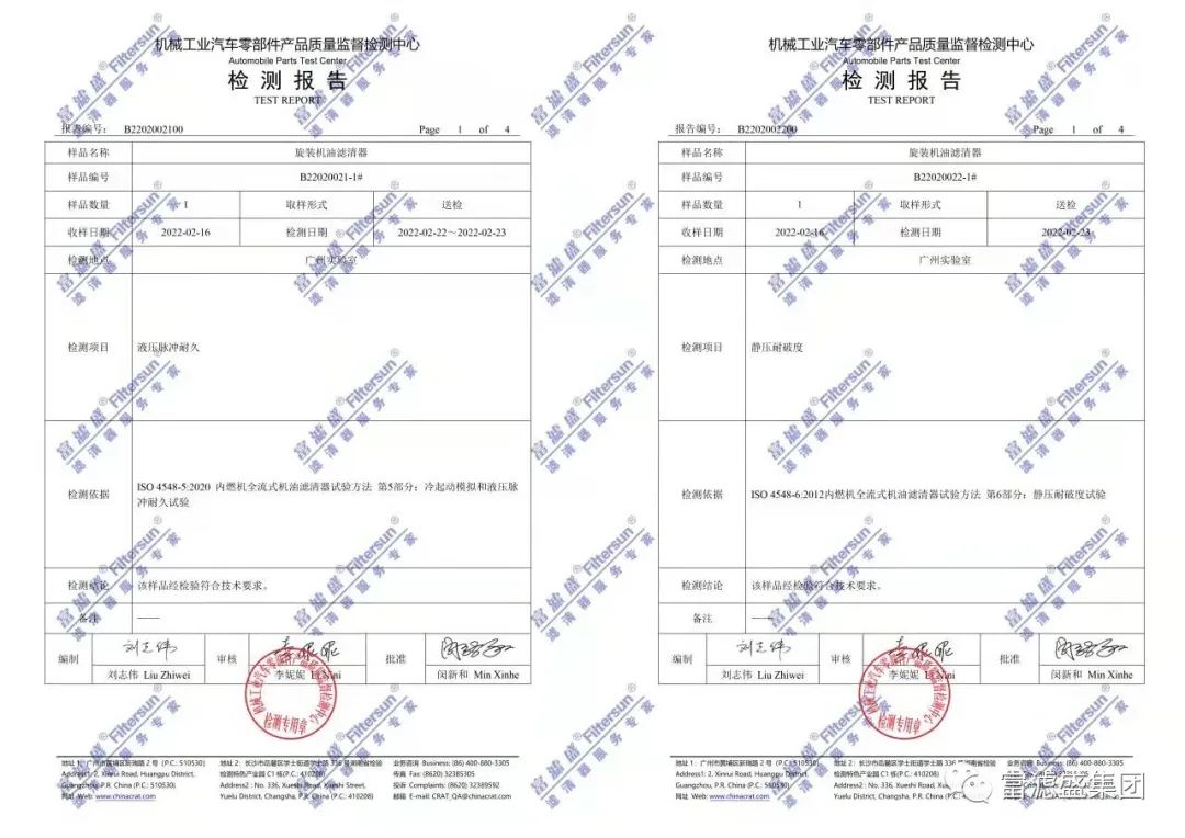 富滤盛旋装机油滤清器再次顺利通过第三方权威检测-性能卓越! 富滤盛旋装机油滤清器再次顺利通过第三方权威检测-性能卓越!