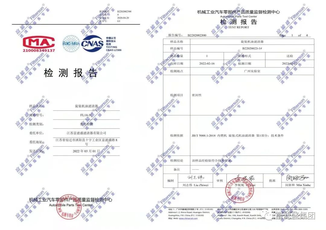 富滤盛旋装机油滤清器再次顺利通过第三方权威检测-性能卓越! 富滤盛旋装机油滤清器再次顺利通过第三方权威检测-性能卓越!