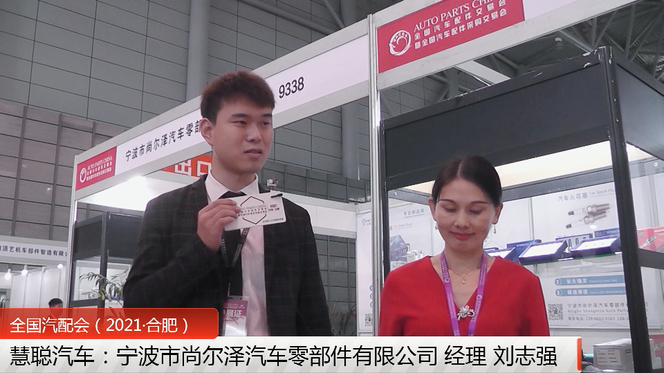 合肥全国汽配会专访：车誉火花塞品质卓越，给客户呈现工艺与技术的融合