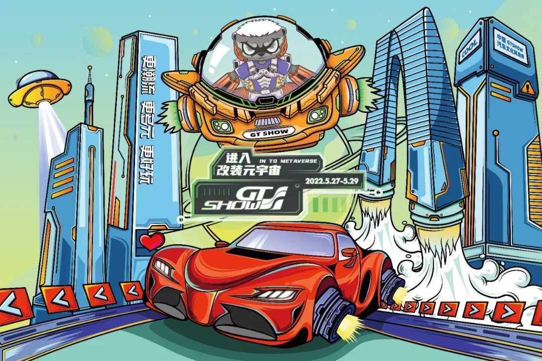 2022 GT Show中国汽车文化风尚秀,深耕!赋能!引领! 2022 GT Show中国汽车文化风尚秀,深耕!赋能!引领!