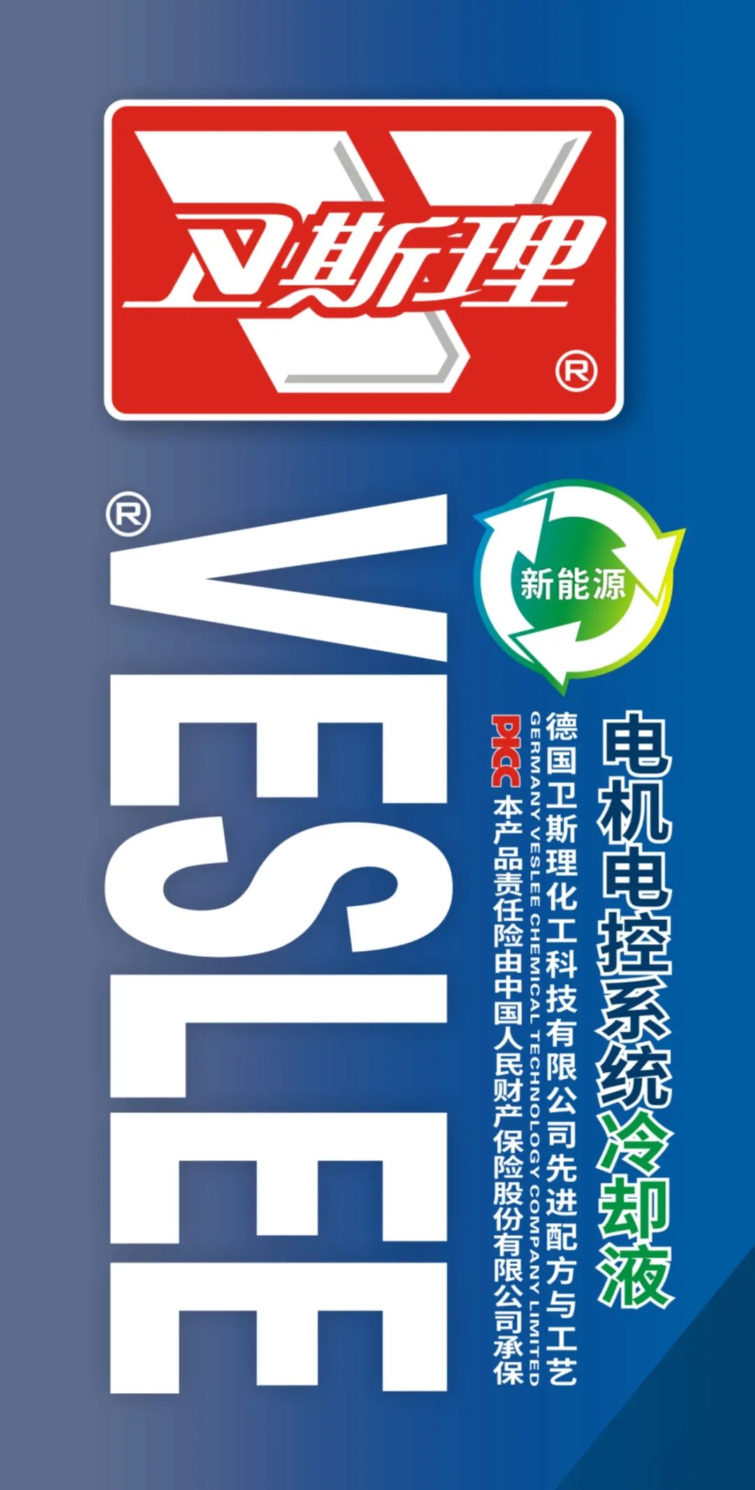卫斯理新能源汽车电机电控系统冷却液新品上市！！
