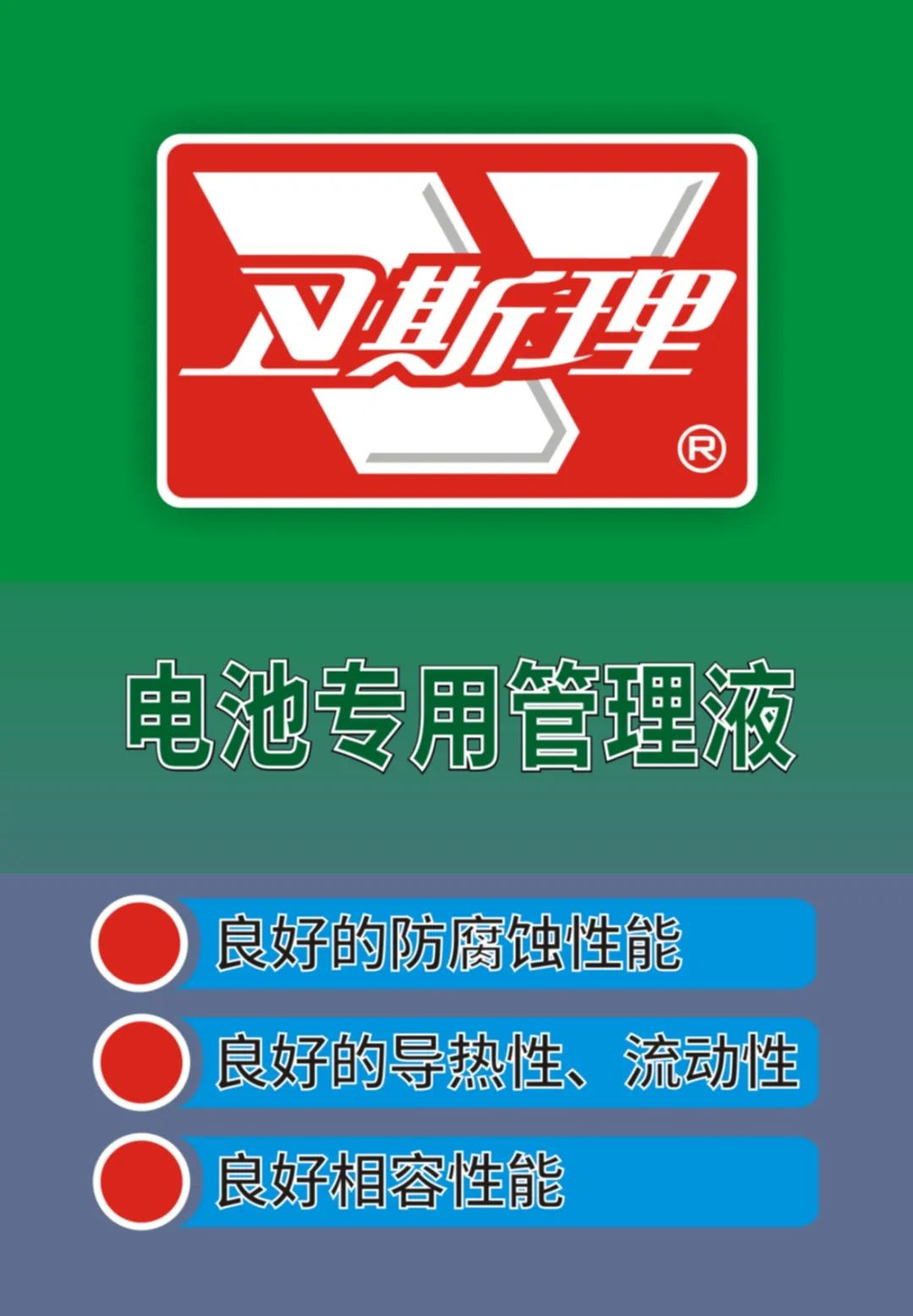 卫斯理新能源汽车电池专用管理液新品上市！