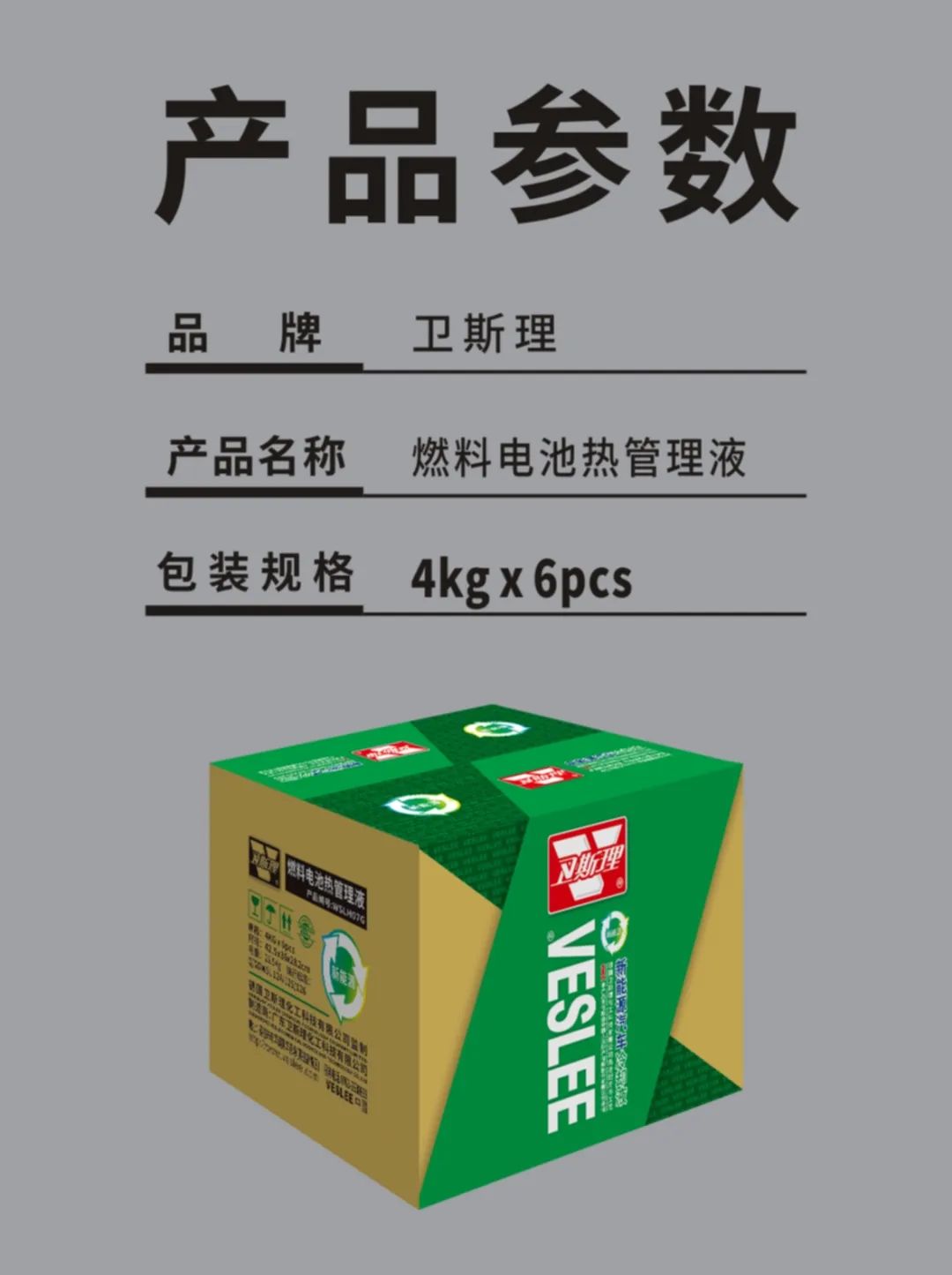 卫斯理新能源汽车燃料电池热管理液新品上市！
