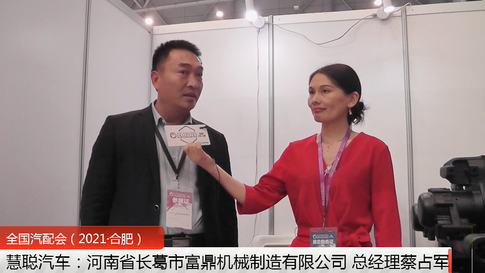 合肥全国汽配会专访:富鼎机械制造一体化技术流程,让您的产品工艺完美与精进 合肥全国汽配会专访:富鼎机械制造一体化技术流程,让您的产品工艺完美与精进