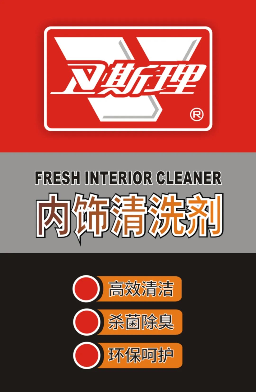 卫斯理汽车内饰清洗剂【精品推荐】