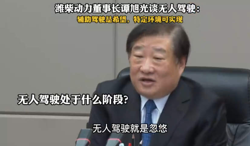 潍柴董事长:“无人驾驶汽车就是忽悠”!是真的吗 潍柴董事长:“无人驾驶汽车就是忽悠”!是真的吗