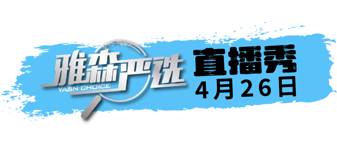 四月,您一定要在雅森做一场直播! 四月,您一定要在雅森做一场直播!